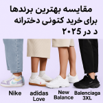 کتونی دخترانه ترند 2025