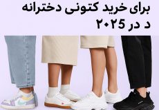 کتونی دخترانه ترند 2025