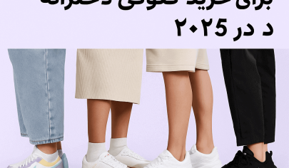 کتونی دخترانه ترند 2025